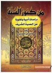 Min Künuzi's-Sünne | من كنوز السنة