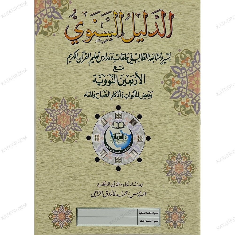 الدليل السنوي لسير ومتابعة الطالب في حلقات ومدارس تعليم القرآن الكريم
