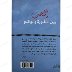 الحب بين الأفورة والواقع