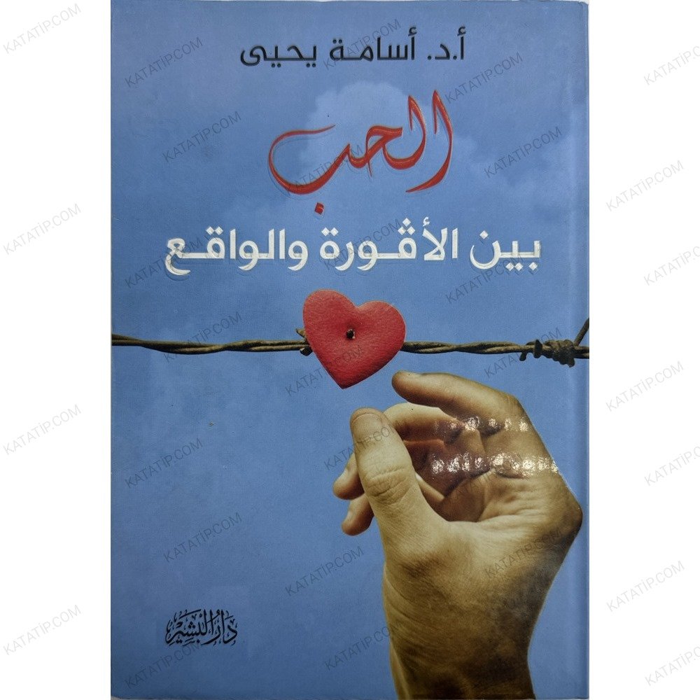 الحب بين الأفورة والواقع