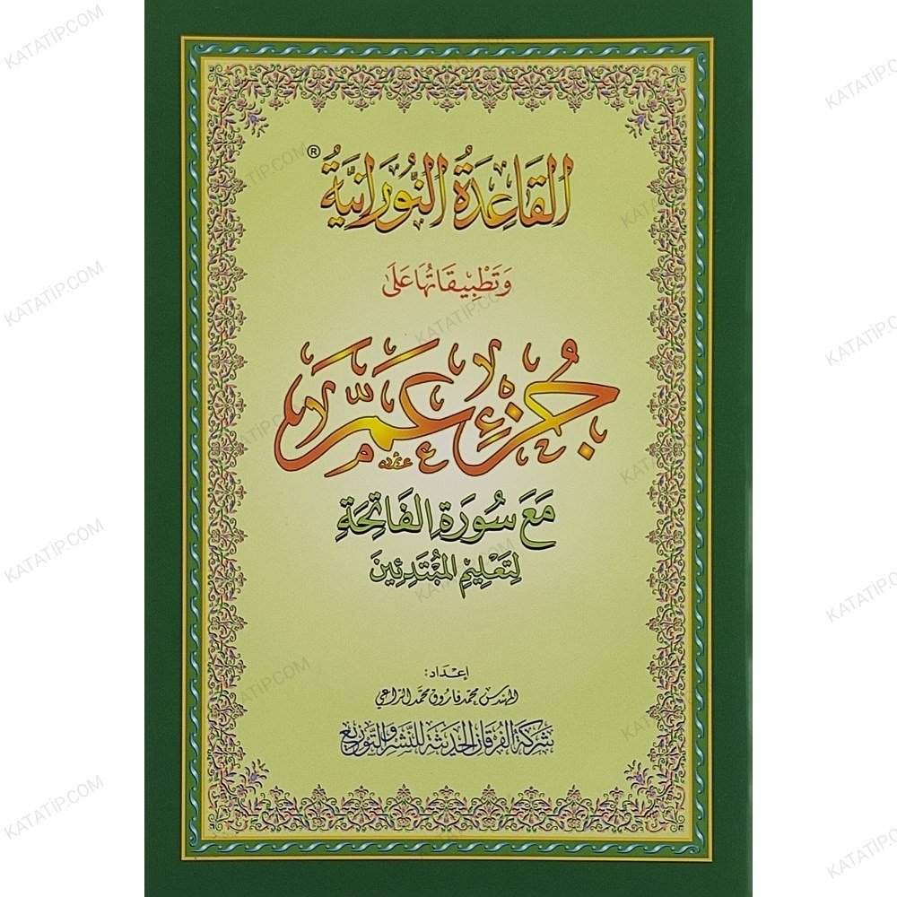 القاعدة النورانية وتطبيقاتها على جزء عم A5