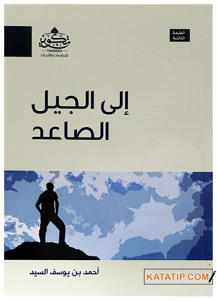 Genç Nesile, Yeni Nesile  | إلى الجيل الصاعد