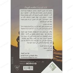 الأم الوحيدة