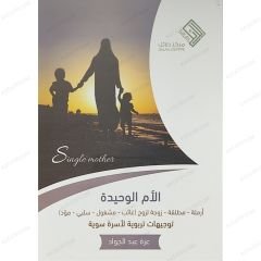 الأم الوحيدة