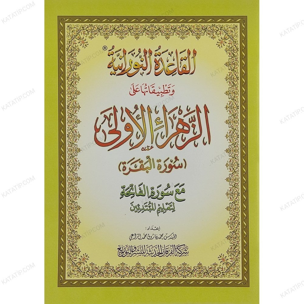 القاعدة النورانية وتطبيقاتها على الزهراء الأولى (سورة البقرة) A4