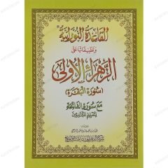 القاعدة النورانية وتطبيقاتها على الزهراء الأولى (سورة البقرة) A4