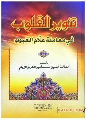 Tenvirü'lKulub fi-Muameleti Allami'l-Guyub | تنوير القلوب في معاملة علام الغيوب