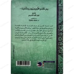 بم تقدم الأوروبيون وتأخرنا