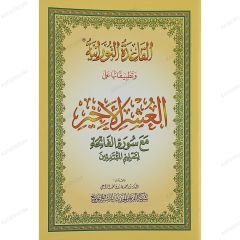 القاعدة النورانية وتطبيقاتها على العشر الأخير A5