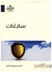 Sabigat | سابغات