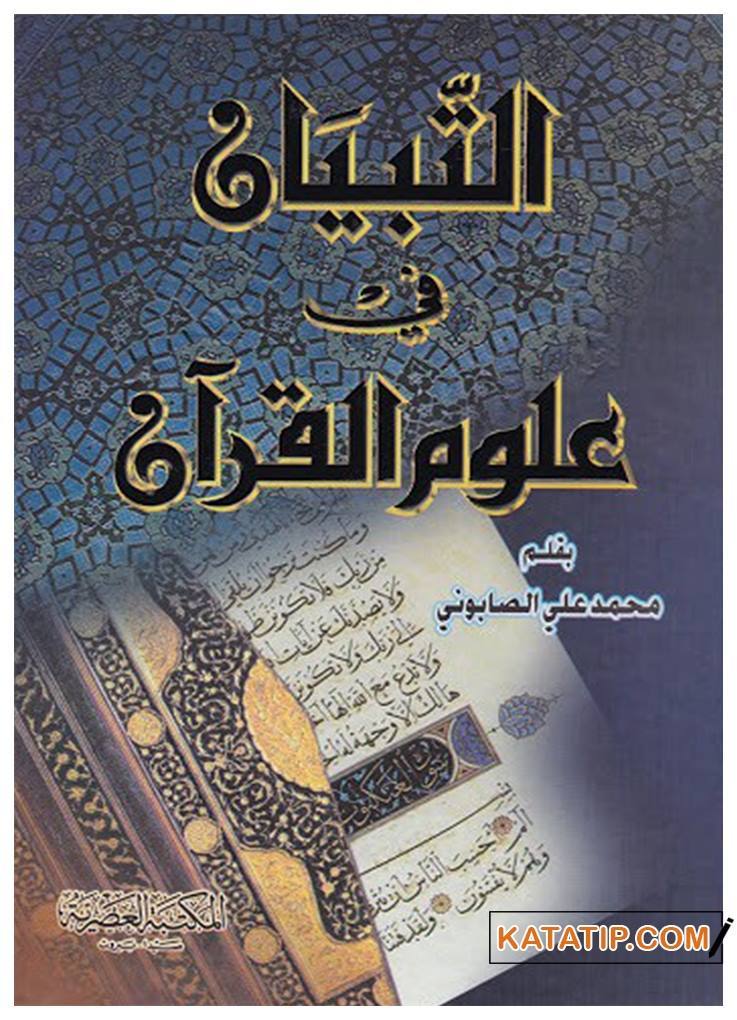 Et-Tibyan fi Ulumi'l-Kur'an | التبيان في علوم القرآن