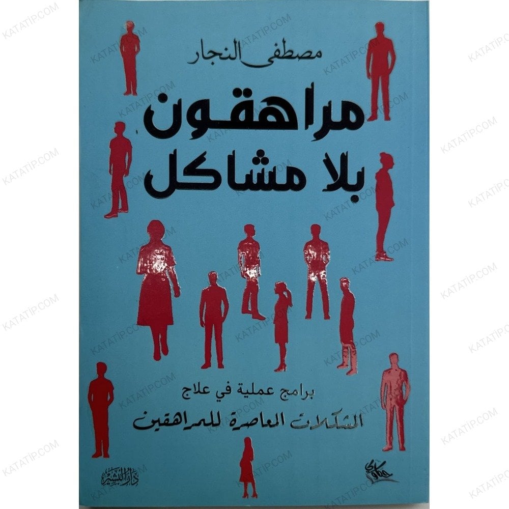 مراهقون بلا مشاكل