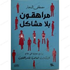 مراهقون بلا مشاكل