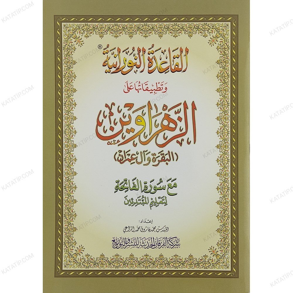 القاعدة النورانية  وتطبيقاتها على الزهراوين (البقرة وآل عمران) A4