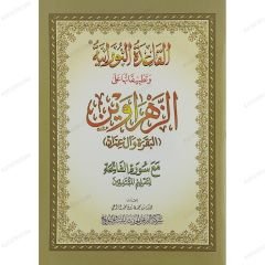 القاعدة النورانية  وتطبيقاتها على الزهراوين (البقرة وآل عمران) A4