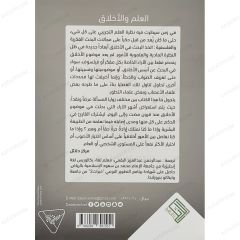 العلم والأخلاق
