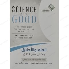 العلم والأخلاق