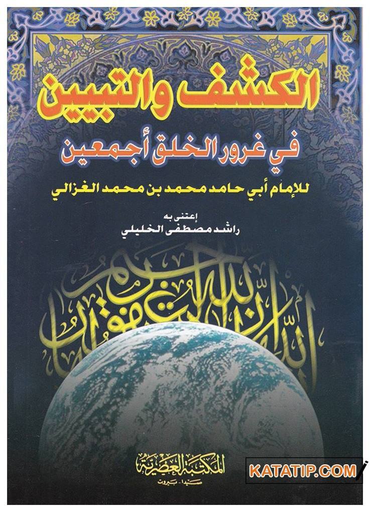 El-Keşf ve't-Tebyin fi Gururi'l-Halk Ecmain | الكشف والتبيين في غرور الخلق أجمعين
