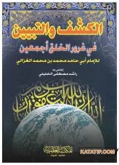 El-Keşf ve't-Tebyin fi Gururi'l-Halk Ecmain | الكشف والتبيين في غرور الخلق أجمعين