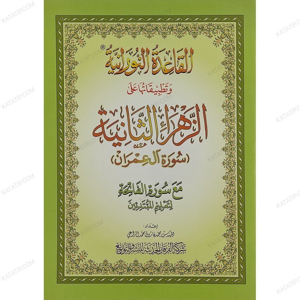 القاعدة النورانية وتطبيقاتها على الزهراء الثانية (سورة آل عمران) A4