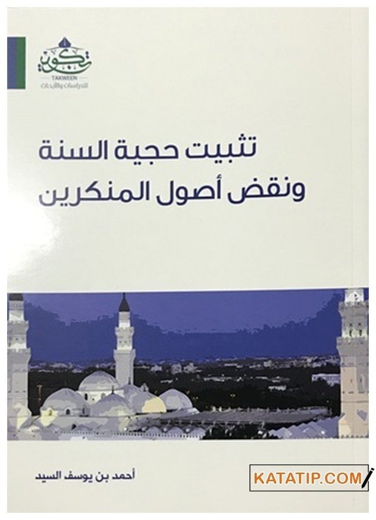 Tesbitü Hucciyyeti's-Sünne ve Nakzu Usulü'l-Münkerin | تثبيت حجية السنة ونقض أصول المنكرين
