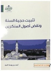 Tesbitü Hucciyyeti's-Sünne ve Nakzu Usulü'l-Münkerin | تثبيت حجية السنة ونقض أصول المنكرين