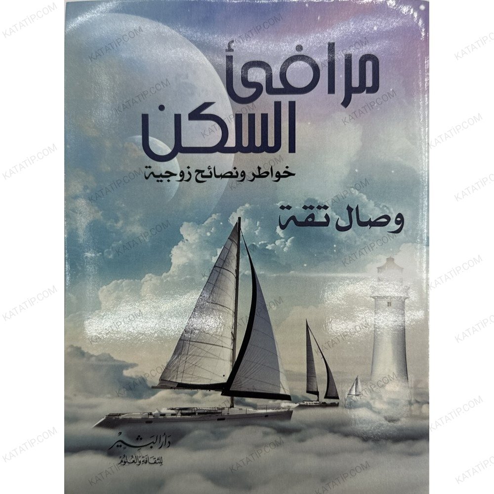 مرفأ في السكن