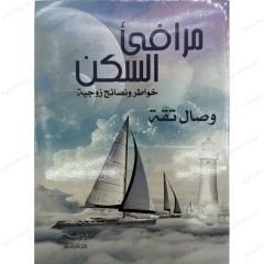 مرفأ في السكن