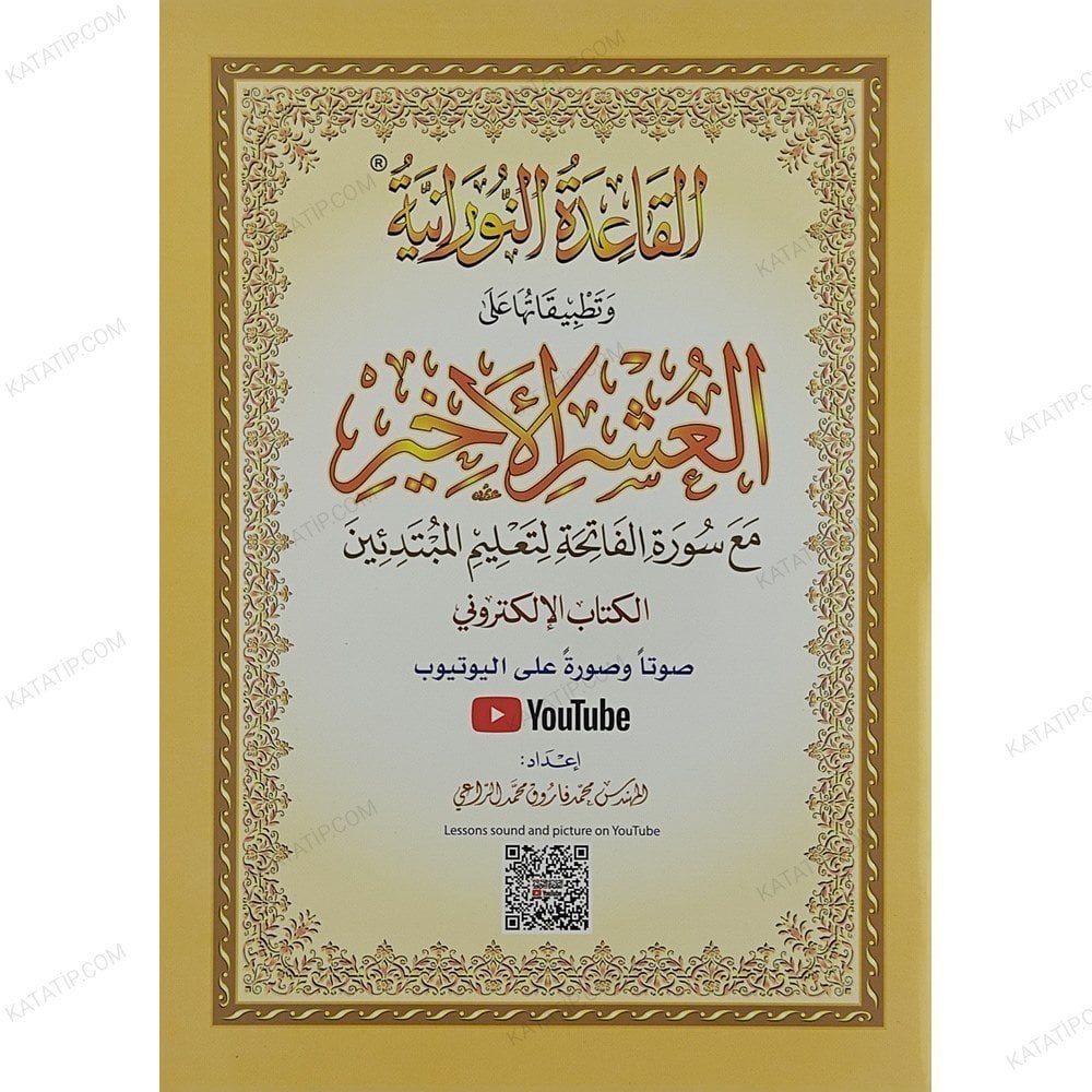 القاعدة النورانية وتطبيقاتها على العشر الأخير الكتاب الإلكتروني A4