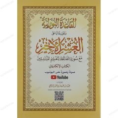 القاعدة النورانية وتطبيقاتها على العشر الأخير الكتاب الإلكتروني A4