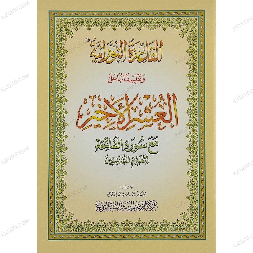 القاعدة النورانية وتطبيقاتها على العشر الأخير A4