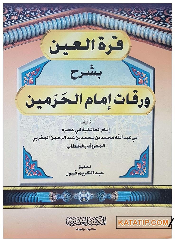 Kurretü'l-Ayn Bi-Şerhi Varakati İmami'l-Haremeyn  | قرة العين بشرح ورقات إمام الحرمين