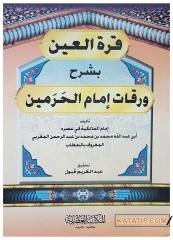 Kurretü'l-Ayn Bi-Şerhi Varakati İmami'l-Haremeyn  | قرة العين بشرح ورقات إمام الحرمين