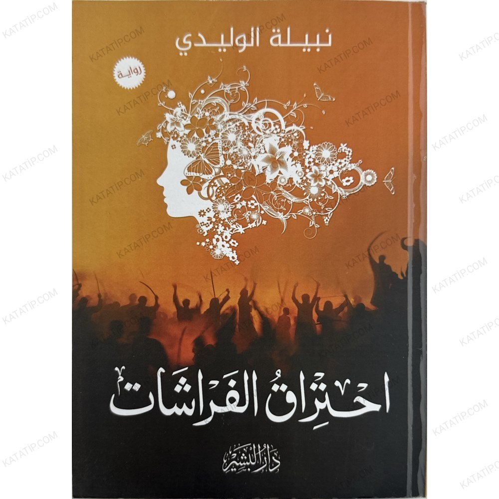 احتراق الفراشات
