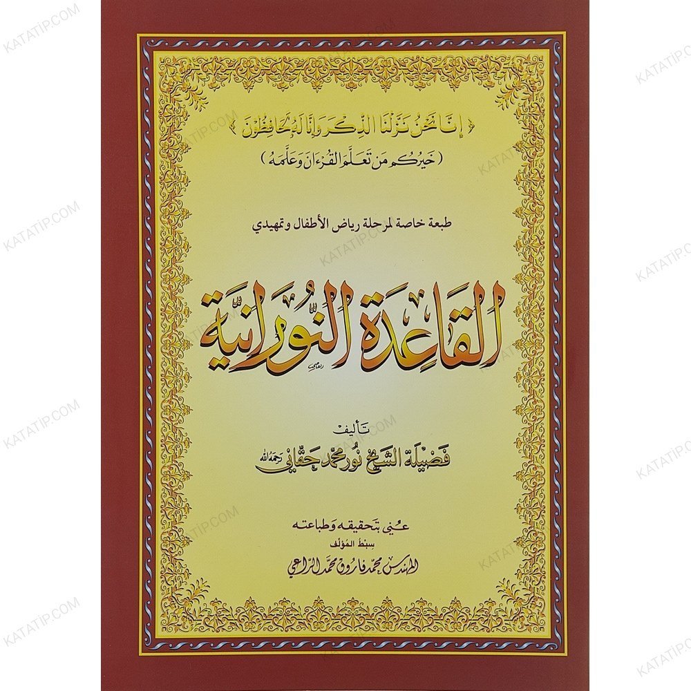 القاعدة النورانية (طبعة خاصة لمرحلة رياض الأطفال) A4