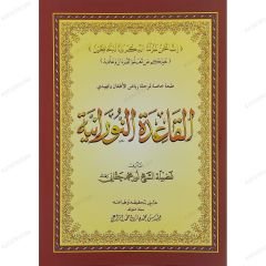 القاعدة النورانية (طبعة خاصة لمرحلة رياض الأطفال) A4
