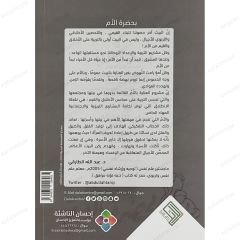 بحضرة الأم