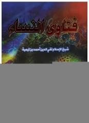 Fetava'n-Nisa  | فتاوى النساء