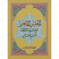 العشر الأخير مع سورة الفاتحة لتعليم المبتدئين A4