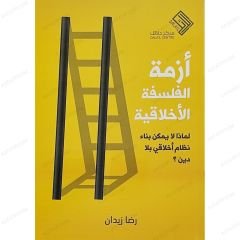 أزمة الفلسفة الأخلاقية
