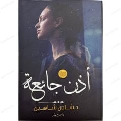 أذن جائعة