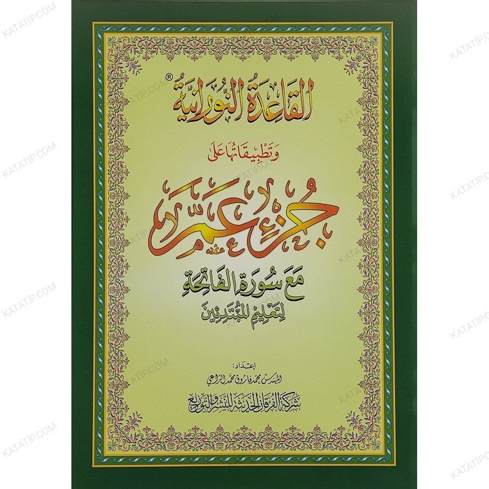القاعدة النورانية وتطبيقاتها على جزء عم A4