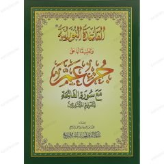 القاعدة النورانية وتطبيقاتها على جزء عم A4