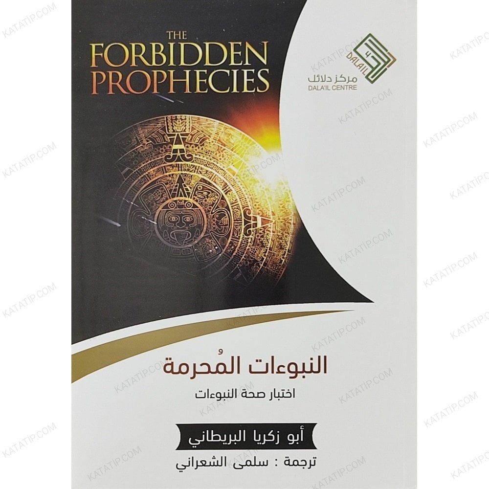 النبوءات المحرمة لختبار صحة النبوءات