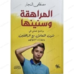 المراهقة وسنينها
