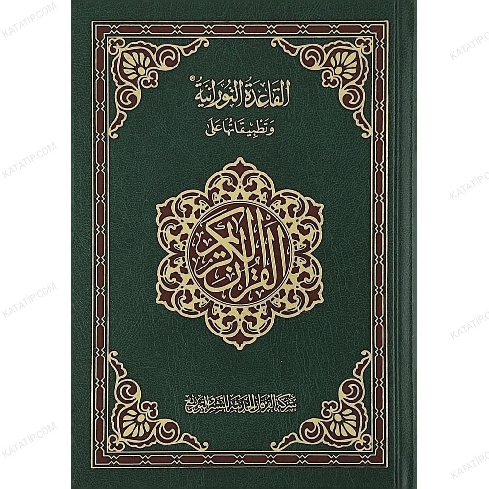 القاعدة وتطبيقاتها على القرآن الكريم مصحف 14*20