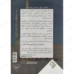 إضاءات حول محاسن الإسلام