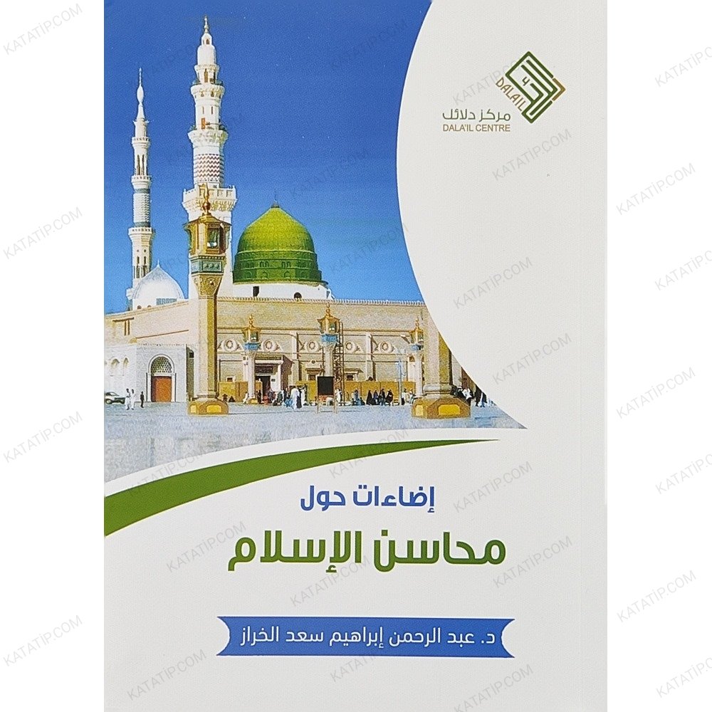 إضاءات حول محاسن الإسلام