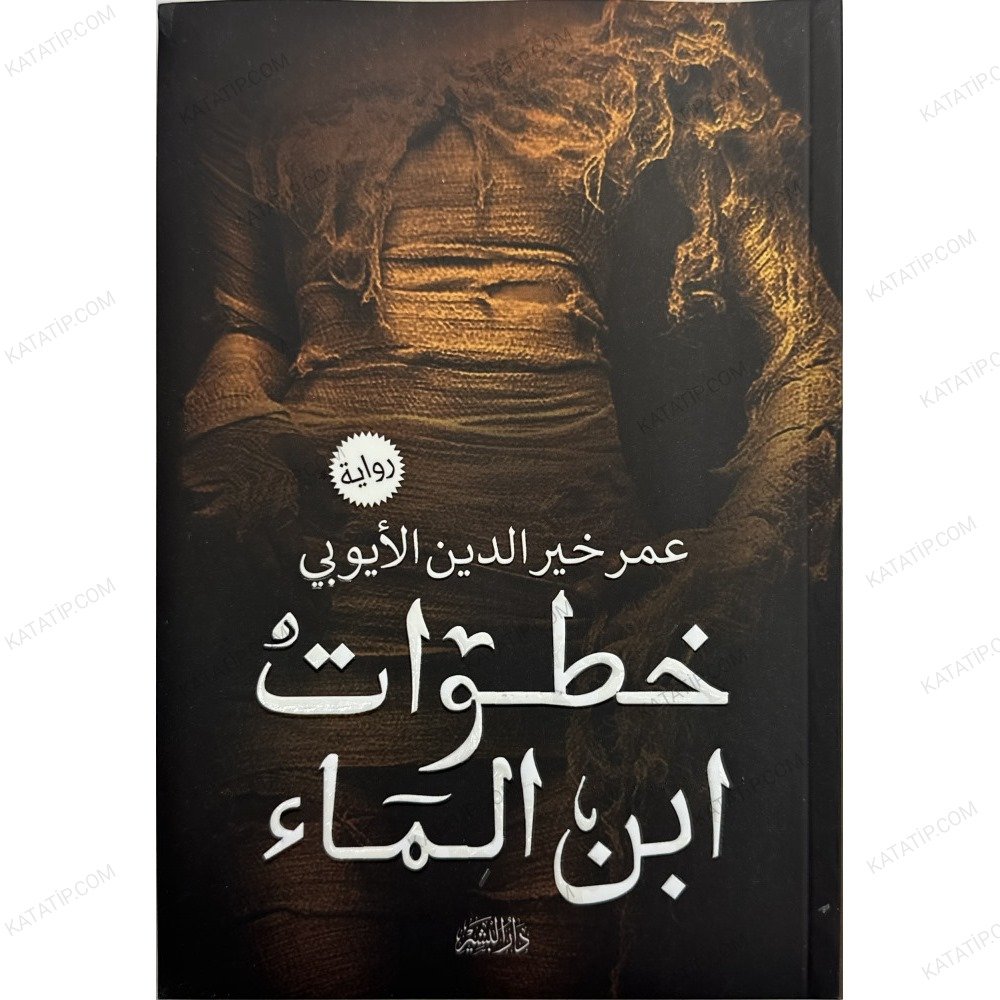 خطوات ابن الماء
