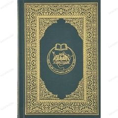 القرآن الكريم لتعليم المبتدئين مصحف 14*20